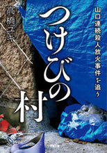 画像をギャラリービューアに読み込む, #高橋ユキ #つけびの村山口連続殺人放火事件を追う
