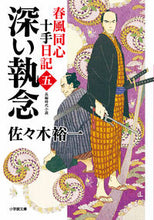 画像をギャラリービューアに読み込む, #佐々木裕一 #深い執念春風同心十手日記５
