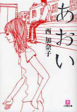 画像をギャラリービューアに読み込む, 西加奈子 / あおい
