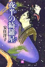 画像をギャラリービューアに読み込む, 安住洋子 / 夜半の綺羅星
