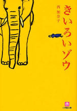 画像をギャラリービューアに読み込む, 西加奈子 / きいろいゾウ
