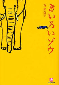 西加奈子 / きいろいゾウ