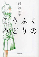 画像をギャラリービューアに読み込む, 西加奈子 / こうふくみどりの
