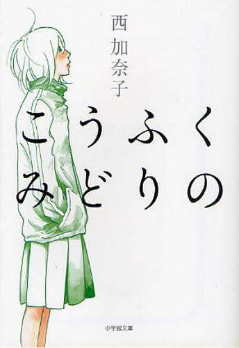 西加奈子 / こうふくみどりの