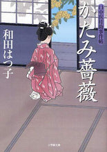 画像をギャラリービューアに読み込む, 和田はつ子 / かたみ薔薇口中医桂助事件帖

