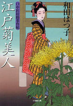 画像をギャラリービューアに読み込む, 和田はつ子 / 江戸菊美人口中医桂助事件帖
