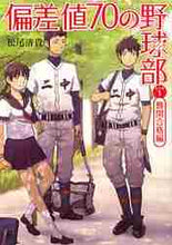 画像をギャラリービューアに読み込む, 松尾清貴 / 偏差値７０の野球部レベル１難関合格編
