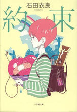 画像をギャラリービューアに読み込む, 石田衣良 / 約束
