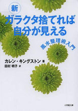画像をギャラリービューアに読み込む, 新　ガラクタ捨てれば自分が見える Ｋ．キングストン　著 ｷﾝｸﾞｽﾄﾝｶﾚﾝK 小学館 小学館 :9784094088625
