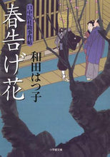 画像をギャラリービューアに読み込む, 和田はつ子 / 春告げ花口中医桂助事件帖
