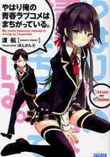 画像をギャラリービューアに読み込む, 渡航 / やはり俺の青春ラブコメはまちがっている。
