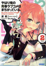 画像をギャラリービューアに読み込む, 渡航 / やはり俺の青春ラブコメはまちがってい２
