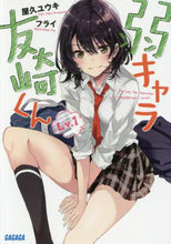 画像をギャラリービューアに読み込む, 屋久ユウキ / 弱キャラ友崎くん１
