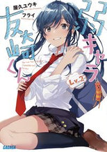 画像をギャラリービューアに読み込む, #屋久ユウキ #弱キャラ友崎くん２

