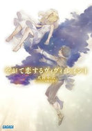 #犬村小六 #やがて恋するヴィヴィ・レイン１