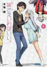 画像をギャラリービューアに読み込む, 平坂読 / 妹さえいればいい。６
