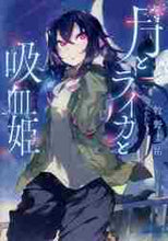 画像をギャラリービューアに読み込む, 牧野圭祐 / 月とライカと吸血姫
