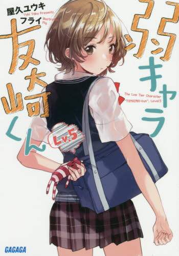＃屋久 ユウキ ＃弱キャラ友崎くん　　　５ : ヤクユウキ : Weak character Tomozaki-kun 5 : Yakuyuki : 9784094517095