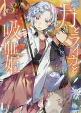 画像をギャラリービューアに読み込む, 牧野圭祐 / 月とライカと吸血姫３
