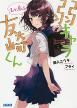 画像をギャラリービューアに読み込む, 屋久ユウキ / 弱キャラ友崎くん６．５
