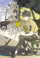 #喜多川信 #空飛ぶ卵の右舷砲２