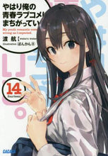 画像をギャラリービューアに読み込む, 渡航 / やはり俺の青春ラブコメはまちがって１４
