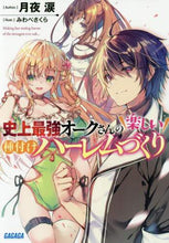 画像をギャラリービューアに読み込む, 月夜涙 / 史上最強オークさんの楽しい種付けハーレム
