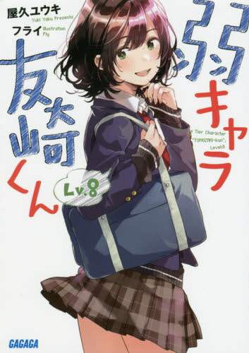 屋久ユウキ / 弱キャラ友崎くん８