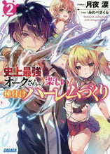 画像をギャラリービューアに読み込む, 月夜涙 / 史上最強オークさんの楽しい種付けハー２
