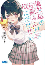 画像をギャラリービューアに読み込む, #猿渡かざみ #塩対応の佐藤さんが俺にだけ甘い
