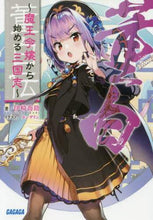 画像をギャラリービューアに読み込む, 伊崎喬助 / 董白伝～魔王令嬢から始める三国志～
