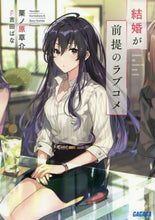 画像をギャラリービューアに読み込む, 栗ノ原草介 / 結婚が前提のラブコメ

