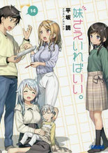 画像をギャラリービューアに読み込む, 平坂読 / 妹さえいればいい。１４
