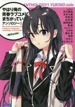 画像をギャラリービューアに読み込む, 石川博品 / やはり俺の青春ラブコメアンソロジー１

