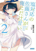 画像をギャラリービューアに読み込む, 猿渡かざみ / 塩対応の佐藤さんが俺にだけ甘い２
