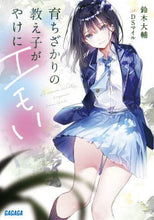 画像をギャラリービューアに読み込む, 鈴木大輔 / 育ちざかりの教え子がやけにエモい
