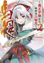 Load image into Gallery viewer, ＃伊崎　喬助　著 ＃董白伝～魔王令嬢から始める三国志～　２ ｲｻﾞ | It's so cool Dong Bai Legend: Romance of the Three Kingdoms starting with Demon King's daughter - 2 :9784094518474
