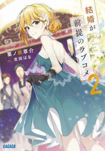 ＃栗ノ原　草介 ＃結婚が前提のラブコメ　　　２ ｸﾘﾉﾊﾗｿｳｽｹ | Kurinoharasousuke Romantic comedy with marriage as the premise 2 :9784094518528