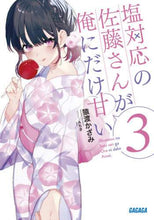 画像をギャラリービューアに読み込む, 猿渡かざみ / 塩対応の佐藤さんが俺にだけ甘い３
