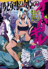 画像をギャラリービューアに読み込む, 川岸殴魚 / 呪剣の姫のオーバーキル

