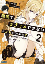 画像をギャラリービューアに読み込む, 初鹿野創 / 現実でラブコメできないとだれが決めた２
