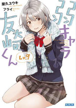 画像をギャラリービューアに読み込む, 屋久ユウキ / 弱キャラ友崎くん９
