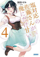 画像をギャラリービューアに読み込む, 猿渡かざみ / 塩対応の佐藤さんが俺にだけ甘い４
