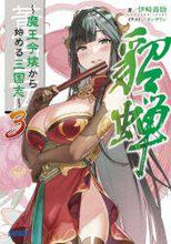 画像をギャラリービューアに読み込む, 伊崎喬助 / 董白伝～魔王令嬢から始める三国志～３
