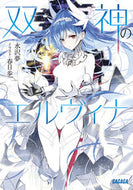 #水沢夢 #双神のエルヴィナ