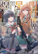 #ツカサ #明日の世界で星は煌めく３