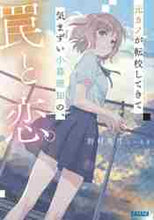 画像をギャラリービューアに読み込む, 野村美月 / 元カノが転校してきて気まずい小暮理知の、
