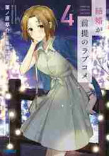 画像をギャラリービューアに読み込む, 栗ノ原草介 / 結婚が前提のラブコメ４
