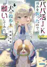 画像をギャラリービューアに読み込む, 持崎湯葉 / パパ活ＪＫの弱みを握ったので、犬の散歩を
