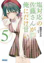 画像をギャラリービューアに読み込む, 猿渡かざみ / 塩対応の佐藤さんが俺にだけ甘い５

